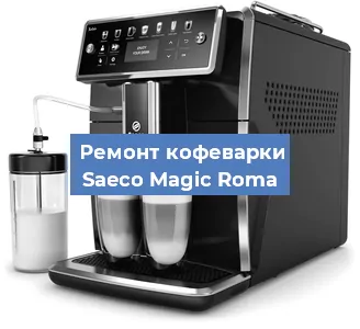 Замена термостата на кофемашине Saeco Magic Roma в Новосибирске